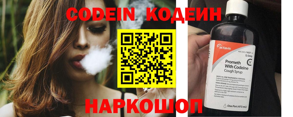 Кодеин Purple Drank  Вход с VPN  Codein напиток Lean (лин)  Обь 